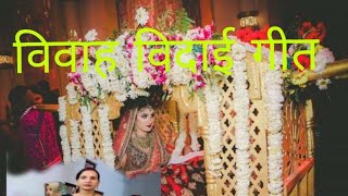बेटी विवाह विदाई गीत  #  Beti Vivah Vidai Geet #  Special Vivah Vidai Song #  पापा की बगिया के हई