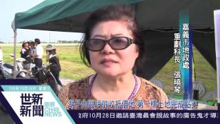 世新新聞 湖子內區段徵收抵價地 第一標土地完成點交