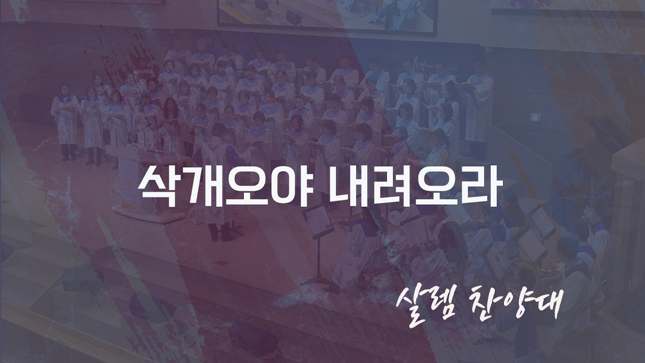 삭개오야 내려오라- 살렘 찬양대(3부 찬양대) -2026.03.01