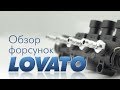 Обзор форсунок Lovato EP, LP, KP  (LPG)