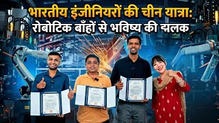 भारतीय इंजीनियरों की चीन यात्रा: रोबोटिक बाँहों से भविष्य की झलक