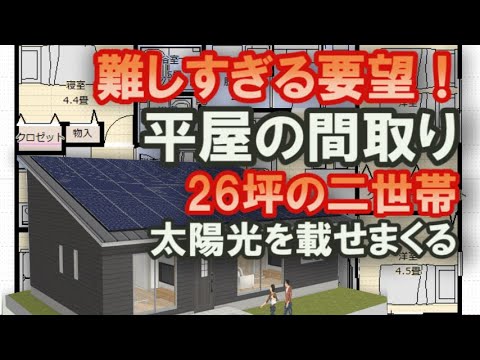 難しすぎる要望の平屋の間取り図　26坪1ＬＤＫ+2ＬＤＫ二世帯住宅の間取りシミュレーション　太陽光ものせたいって