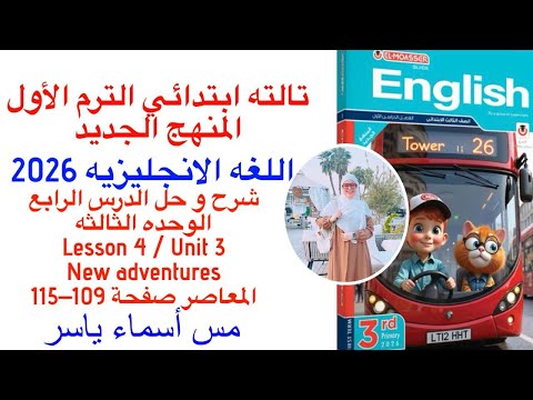 شرح و حل المعاصر انجليزى تالته ابتدائى الوحدة الثالثه الدرس الرابع الترم الاول 2026 صفحة 109 115