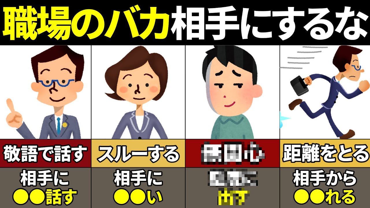 【40.50.60代必見】】絶対知らない！職場の嫌いな人の付き合い方・対処法【ゆっくり解説】