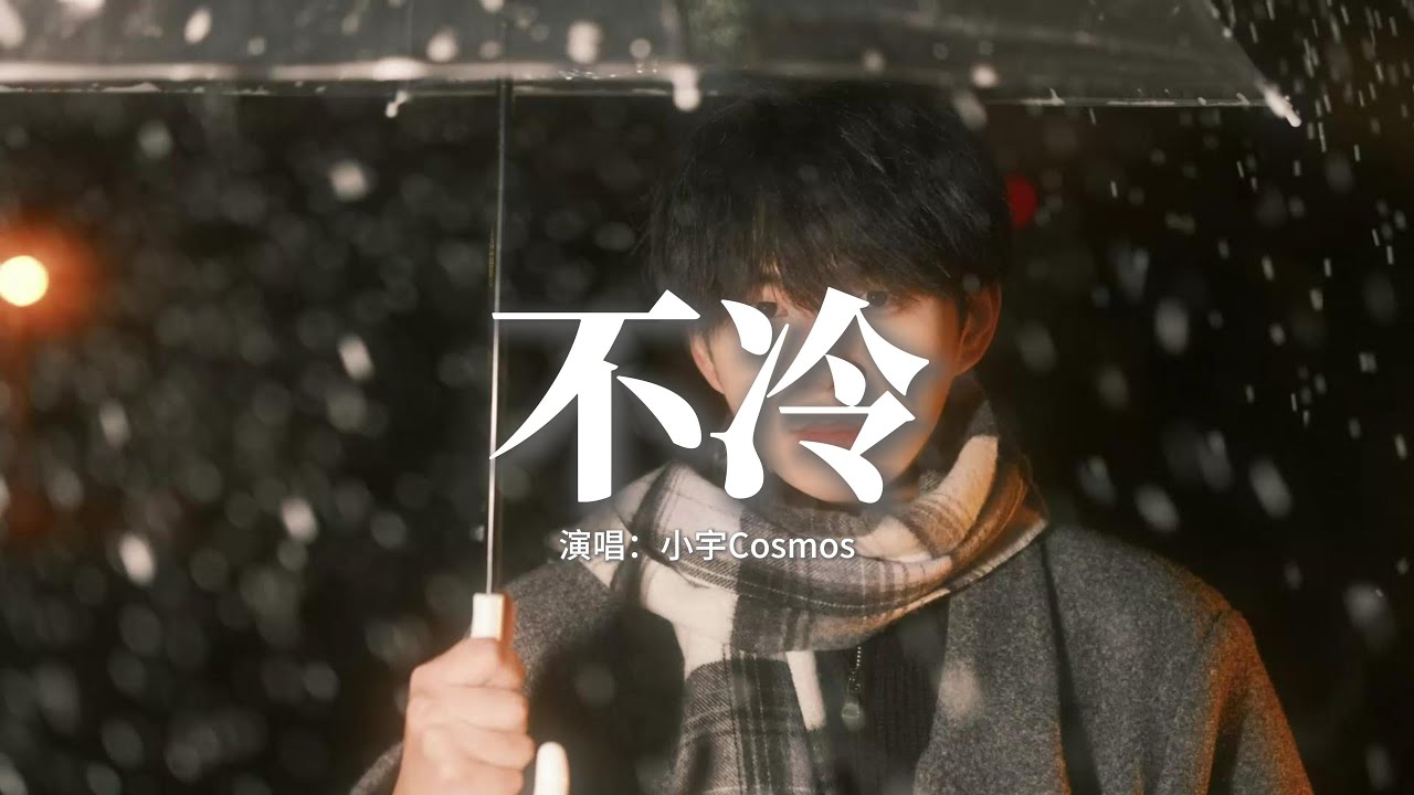小宇Cosmos - 不冷『何必要 藉口天氣 再關心我身體，何必要 等我失望 才給我真心，就拿走你的外衣，就拿走你那 廉價的深情。』【動態歌詞MV】