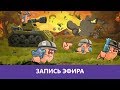 Worms W.M.D: Раунд номер два |Деград-Отряд|