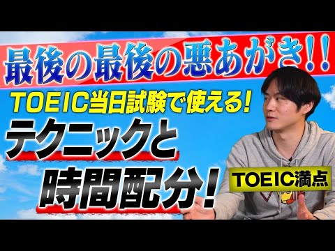 【TOEIC当日】必ずおさえておきたいポイント&最後の最後の悪あがき。【大学編入】のサムネイル