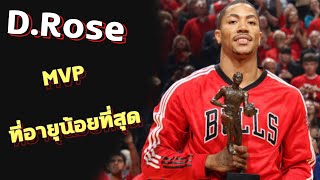 ใต้แป้น STORY EP.99 : MVP ที่อายุน้อยที่สุด Derrick Rose