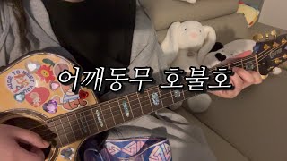 어깨동무 호불호 - 고탱[웃소] (cover by sum)