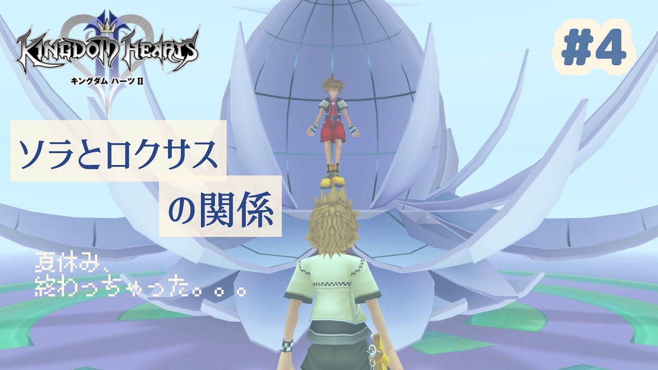 感動回！ロクサスとソラの関係【キングダムハーツ2】【KH2】#4 - YouTube