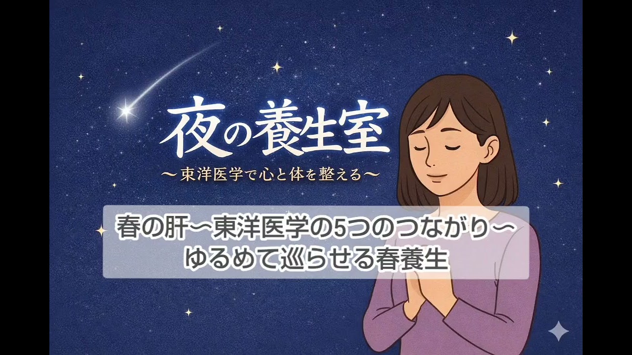 春の肝・東洋医学5つのつながり 〜ゆるめて巡らせる春養生〜