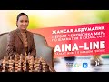 Жансая Абдумалик и ее папа Данияр Аширов в эфире Aina-LINE