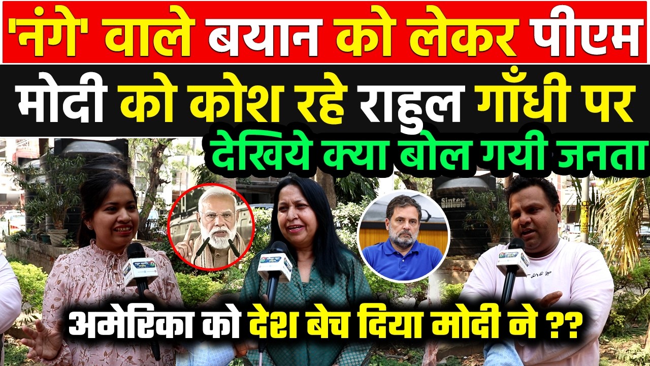 कांग्रेस कार्यकर्ताओ के तमाशे के बाद PM Modi को नंगा बता रही congress पर देखिये क्या बोल गयी जनता !!