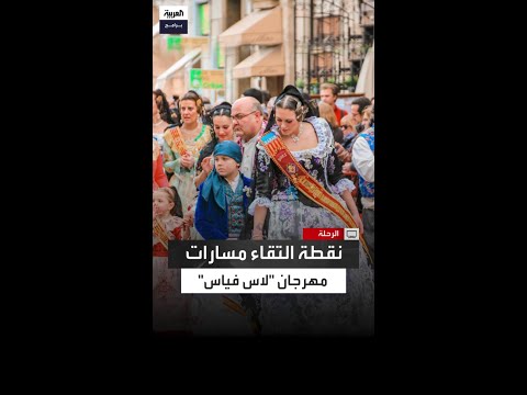 تسمى مرحلة تقديم الورود أسرار الوجهة النهائية للمسارات في مهرجان لاس فياس بفالنسيا الإسبانية 