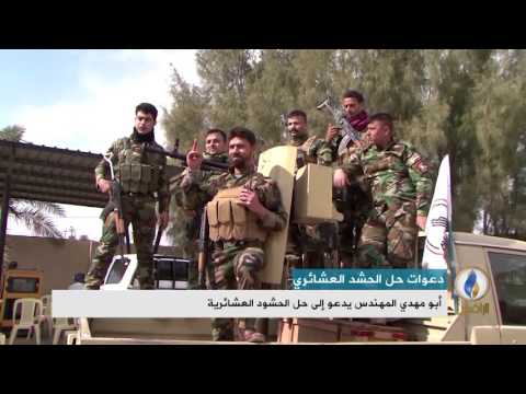 تقرير إخباري أبو مهدي المهندس يدعو إلى حل الحشود العشائرية