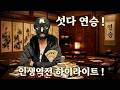 인생 - 섯다 연승잘맞네 ~ 족보 더나와서 사이드까지 많이받았으면 더좋았겠다 까비 ! #슬롯생방송 #바카라생방송