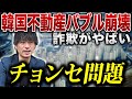 【韓国経済】韓国不動産チョンセ問題!バブル崩壊につながる可能性を不動産のプロが徹底解説