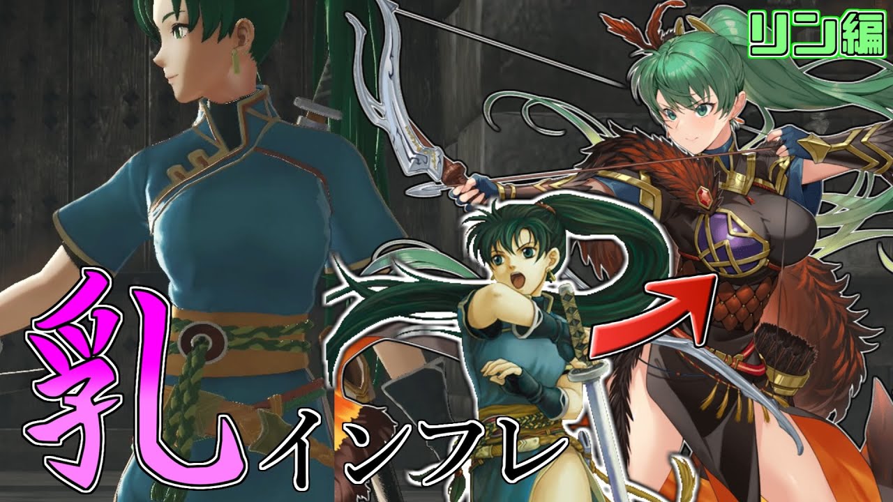 【解説】インフレが起きたキャラを紹介する~リン~【ファイアーエムブレム】 - YouTube