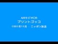 AMラジオCM「プリントゴッコ」(1991) の動画、YouTube動画。
