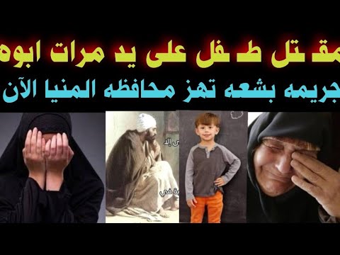 مقت ل ط فل على يد مرات ابوه والسبب لا يصدقه احد