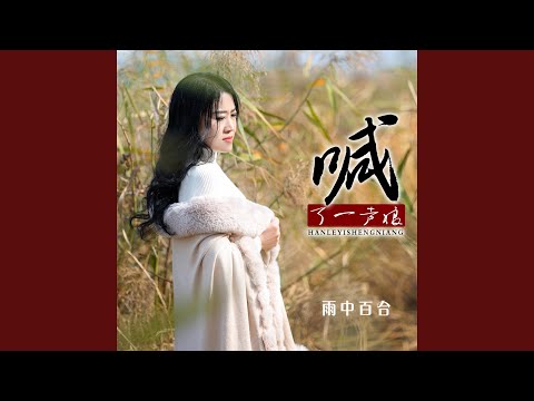 喊了一声娘 (DJ默涵版)