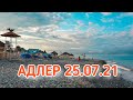 АДЛЕР 25.07.21 пляж Мандарин  Гулянка да утра