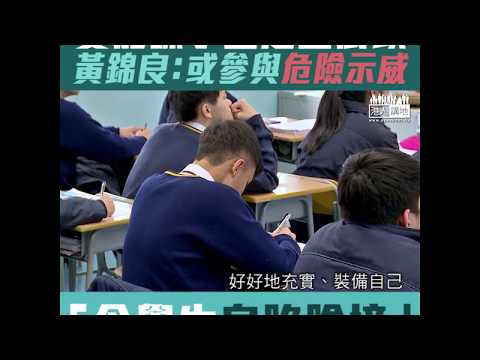 【短片】【政治歸政治，勿帶入校園】黃錦良：擔心罷課令同學參與危險示威、可令同學身陷險境
