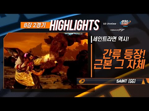[개인전 8강 2경기 H/L] GG I <strong>SAINT</strong> vs ALLBLACK - <strong>LG</strong> 울트라기어 OSL FUTURES Phase 2 철권7