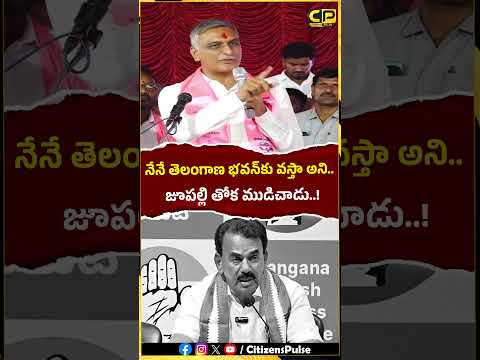 వస్తా అని జూపల్లి తోక ముడిచాడు..! #jupallykrishnarao #harishrao #brsvscongress #telangananews