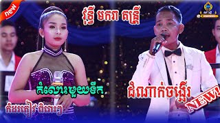 វុទ្ធី មករា តន្រ្តី // ដំណាក់ចង្អើរ (dom nak chong ang) // កំលោះមួយទឹក (kam los muy tek) Music Khmer