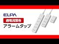 【衝撃】タコ足配線の末路…火災が起きる前に知っておいてほしいアラームタップ