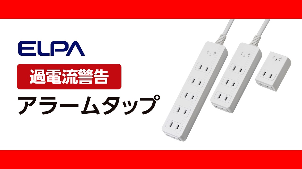 アラームタップ | 商品情報 │ ELPA 朝日電器株式会社