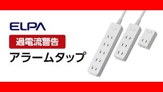 【衝撃】タコ足配線の末路…火災が起きる前に知っておいてほしいアラームタップ