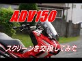 ADV150の スクリ－ンを交換してみた