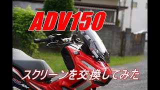 ADV150の スクリ－ンを交換してみた