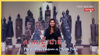 សារមន្ទីរជាតិនៃកម្ពុជា- The National Museum Phnom Penh