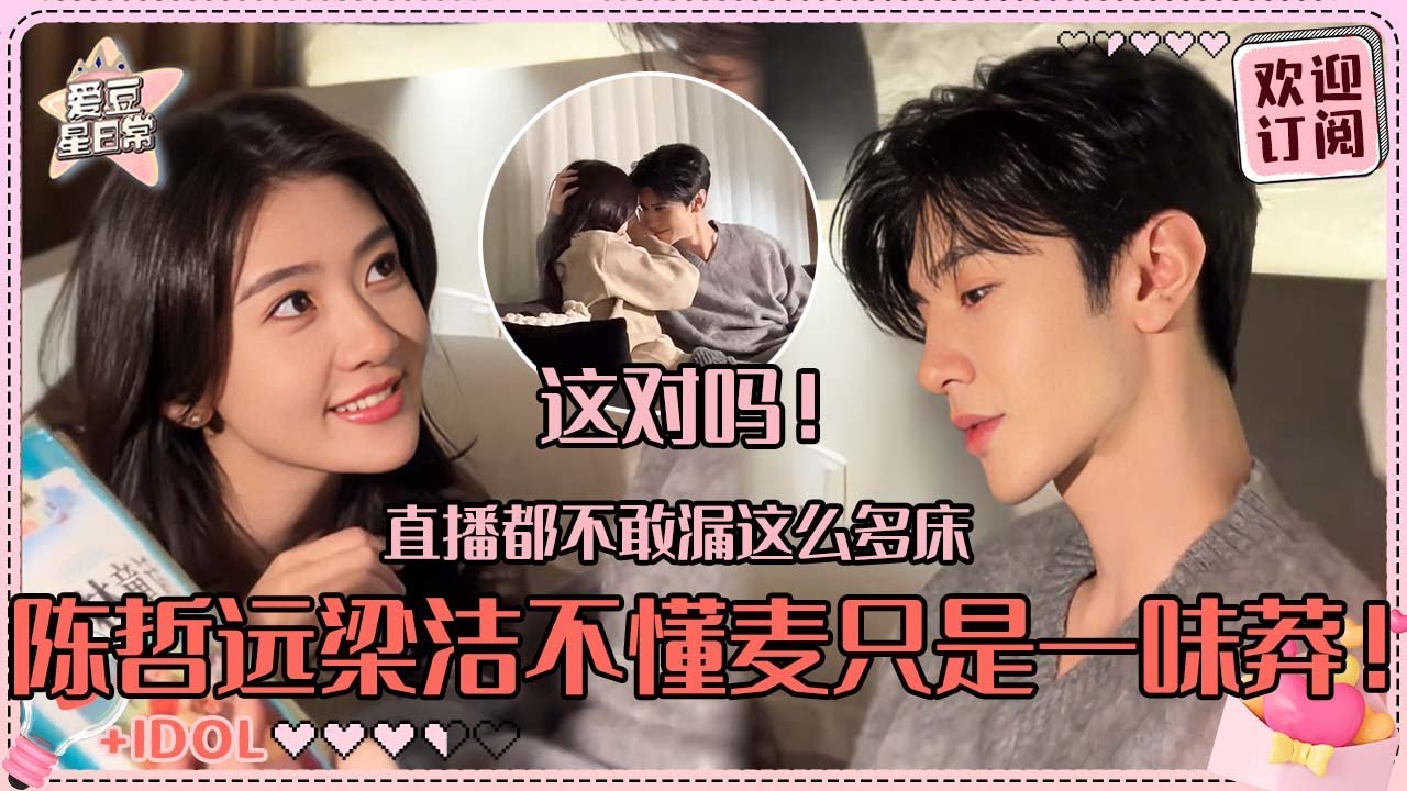 陈哲远梁洁你们真的有点亲密了！情侣居家感不要太重~圆圆点点好甜啊！#陈哲远 #梁洁 #白色橄榄树 #直播 #爱豆星日常 #cp