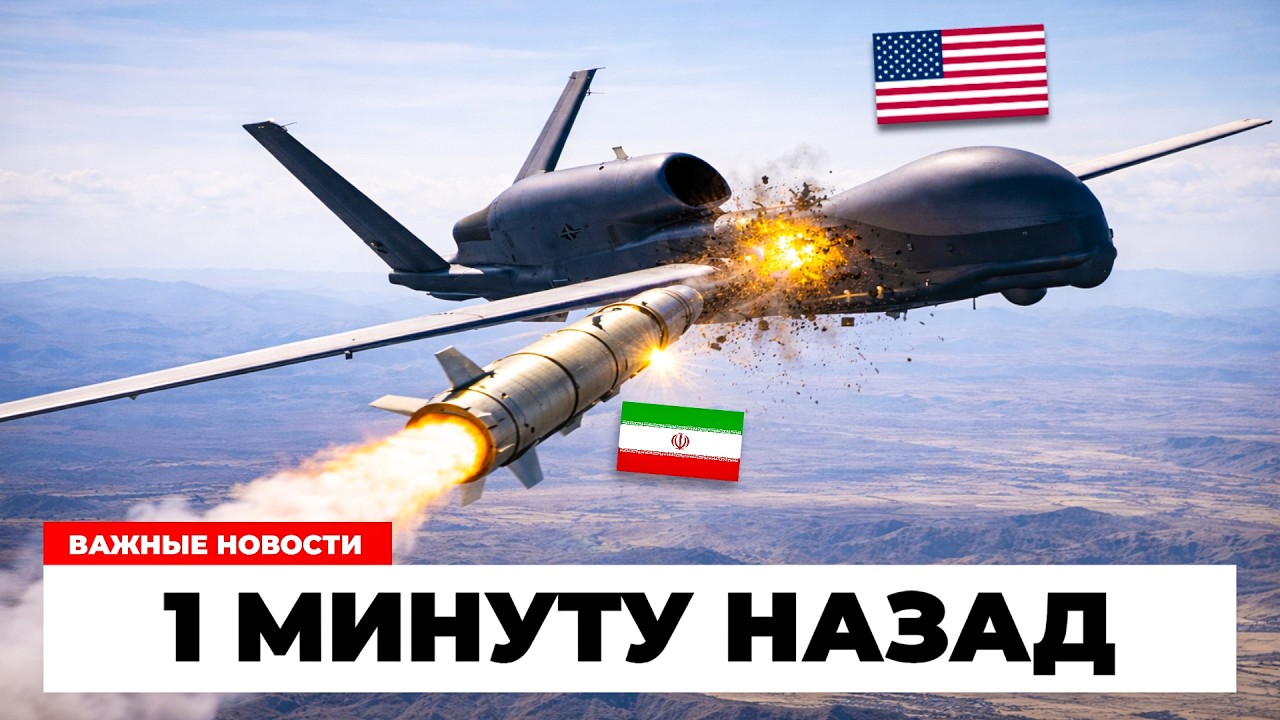 $230 МЛН УПАЛИ С НЕБА! Иран сбил беспилотник США