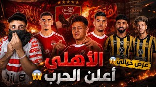 الأهلي أعلن "الحرب" 3 صفقات جديدة 😱ومفاجأة إمام عاشور ومروان عطية في السعودية ⁉️ إيقاف رضا عبد العال