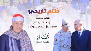 ختام تاريخى للشيخ حجاج الهنداوي | عزاء نسيب اللواء محمد عز الدين جحوش | ديسط طلخا 26 12 2025 🇪🇬