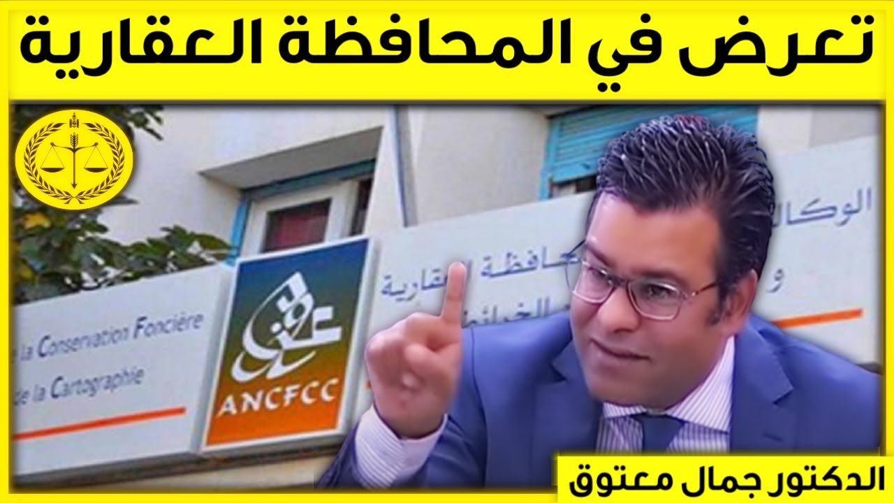 تعرض في المحافظة العقارية | كاين الحل مع الدكتور معتوق