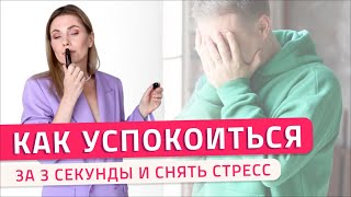 Как успокоиться за 3 секунды и снять стресс