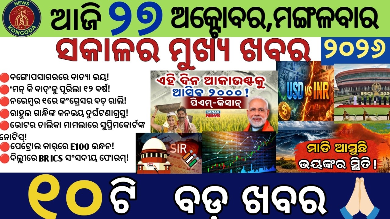 🔴 ଆଜିର ମୁଖ୍ୟ ଖବର | ୨୭ ଅକ୍ଟୋବର ୨୦୨୬, ମଙ୍ଗଳବାର | Odisha News Today | NEWS ...