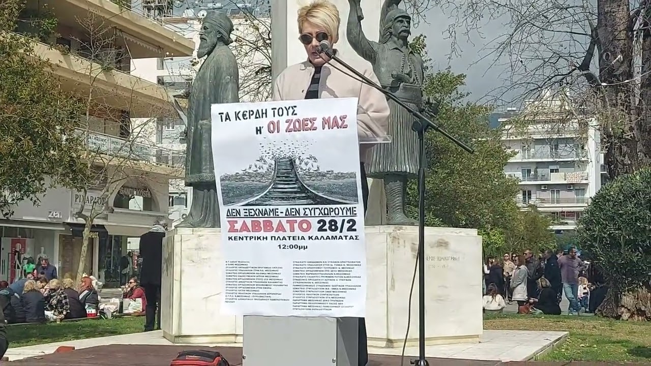 Τέμπη 2026 - Καλαμάτα ανάγνωση θυμάτων 
