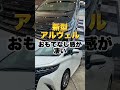 【新型アルヴェルをお届け】コメントお待ちしてます！全てが豪華すぎる！#ヴェルファイア #新型ヴェルファイア #アルファード#新型アルファード　#新型アルヴェル#shorts