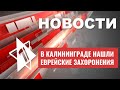 Финляндия запретит отрицание Холокоста | В России найдены еврейские надгробия | НОВОСТИ ОТ 01.09.23