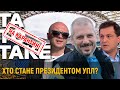 Вибори президента УПЛ, мутки Ахметова, УПЛ vs Польща | ТаТоТаке №145