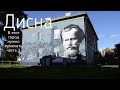 Дисна. Самый маленький город Беларуси. Большая прогулка по городу. Часть 2.