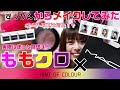 【ももクロ×M.A.Cコラボ】すっぴんからメイクしてみた【ポーチ・写真紹介】