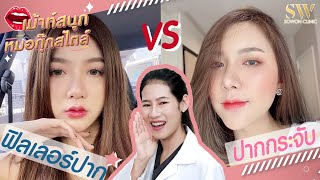 ฟิลเลอร์ปาก Vs ปากกระจับ ปากแบบเรา เลือกแบบไหนดี? I เม้าท์สนุกหมอกุ๊กสไตล์ Ep.9 ฟิลเลอร์ปาก Vs ปากกระจับ ปากแบบเรา เลือกแบบไหนดี? I เม้าท์สนุกหมอกุ๊กสไตล์ Ep.9